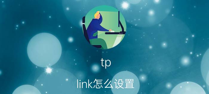 tp-link怎么设置 tp-link设置步骤【详解】